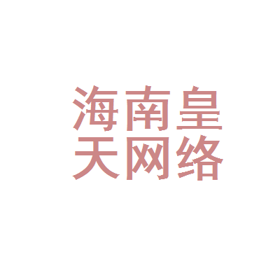 海南皇天网络科技